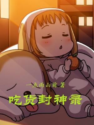 女修封神录 查小呆