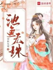 池中鱼