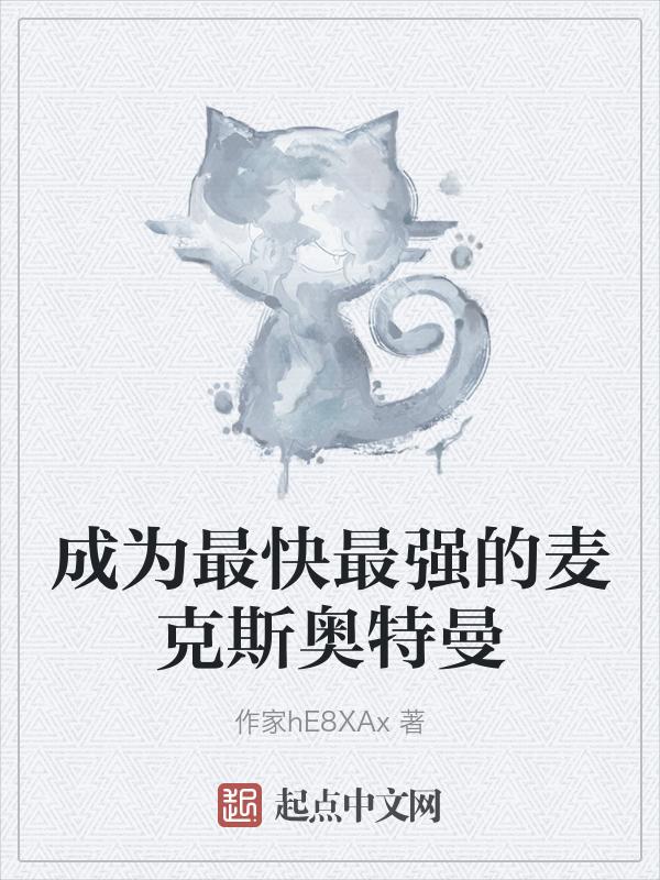 麦克斯奥特曼最快最强?