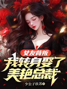女友背叛过我能原谅吗