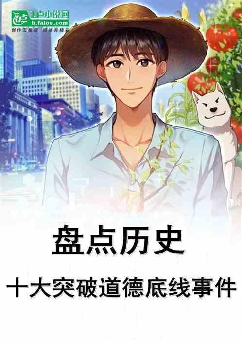 突破道德底线的例子