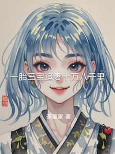 一胎三宝总裁追
