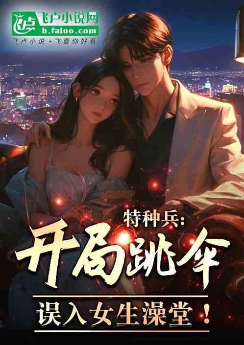 特种兵开局睡3女