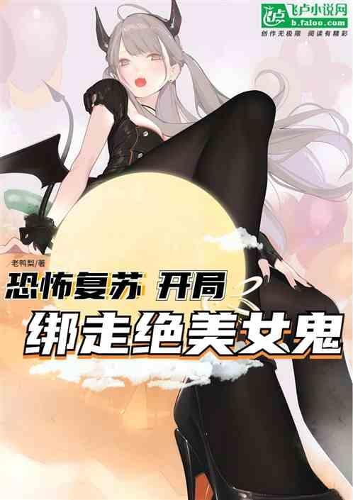 恐怖复苏开局带领道门