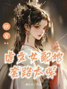 快穿替身女配逆袭日常