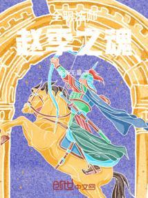 全职法师老赵结局