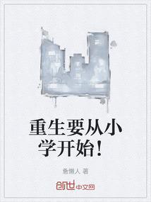 重生小学的