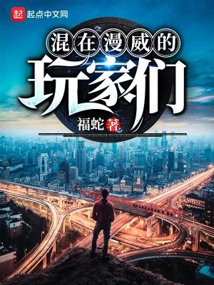 混在漫威的玩家们贴吧