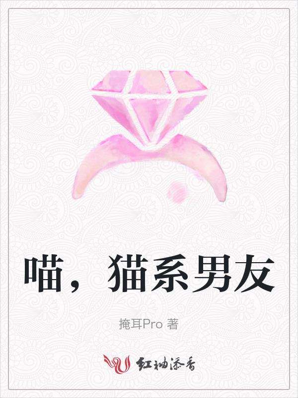 喵系男友是什么意思