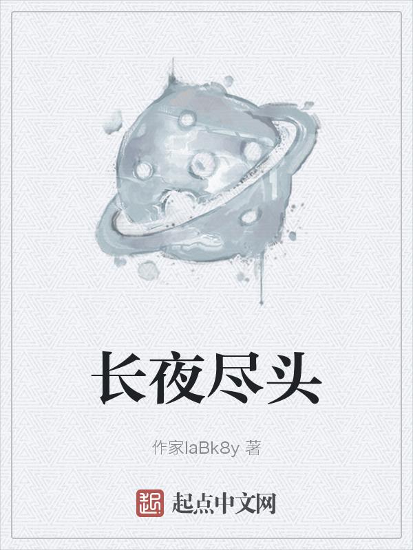 长夜尽头有星光19