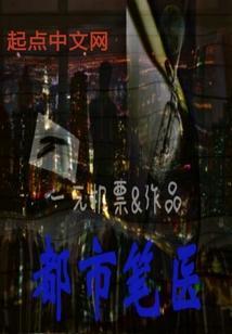 都市医神全文免费阅读