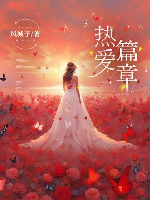 热爱主题作文