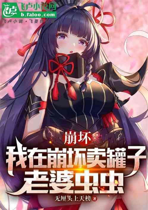 我在崩坏混日子
