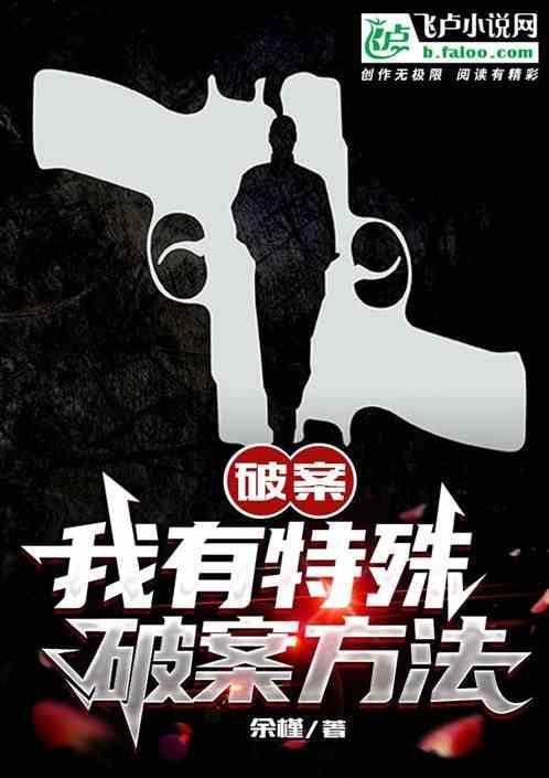 我有特殊的破案技巧电视剧