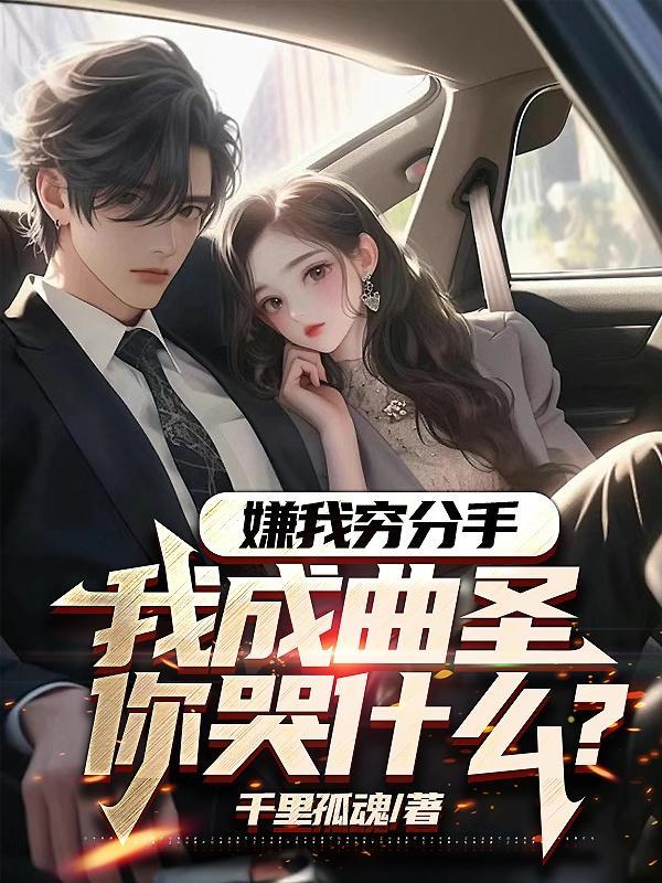 我成曲圣你哭什么