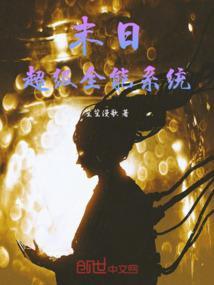 末日之超级系统
