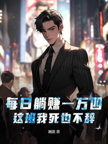 每天赚一万是什么感觉