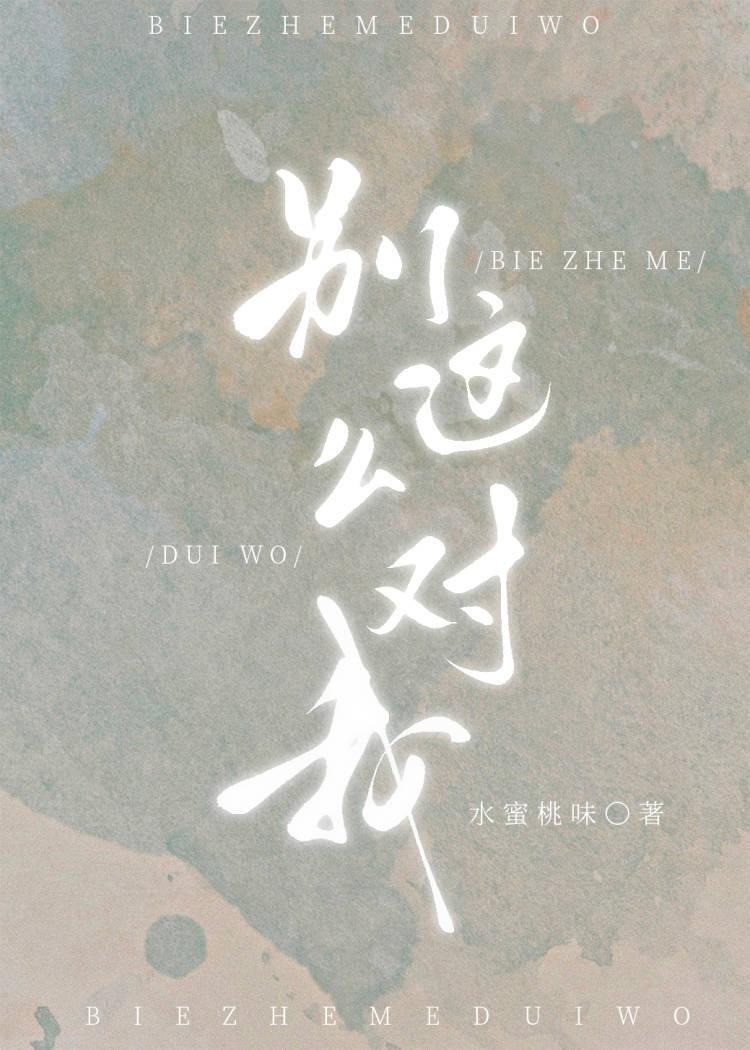 别这么对我by水蜜桃味