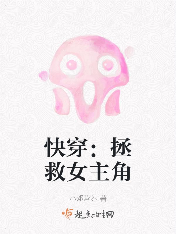 拯救女主的快穿文gl