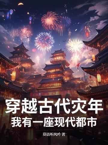 穿越古代遇灾荒