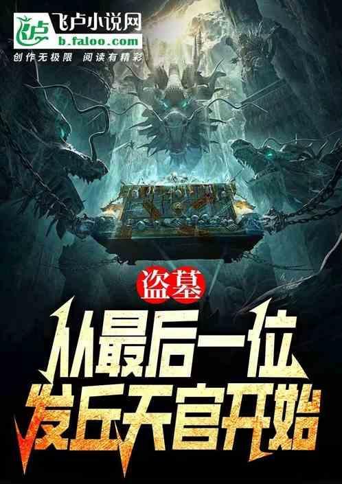 盗墓从发丘天官到长生!