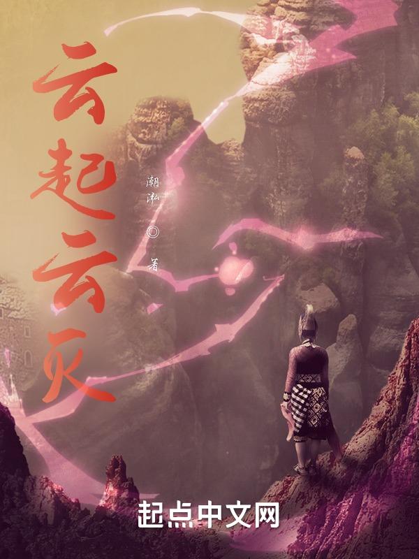 云起出自哪里