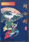 同心剑法要一起双休的