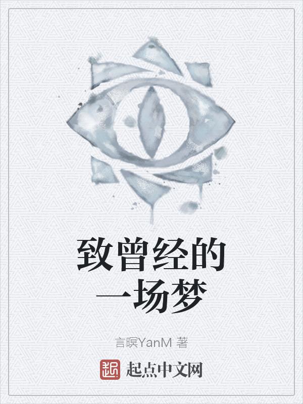 致曾经歌曲