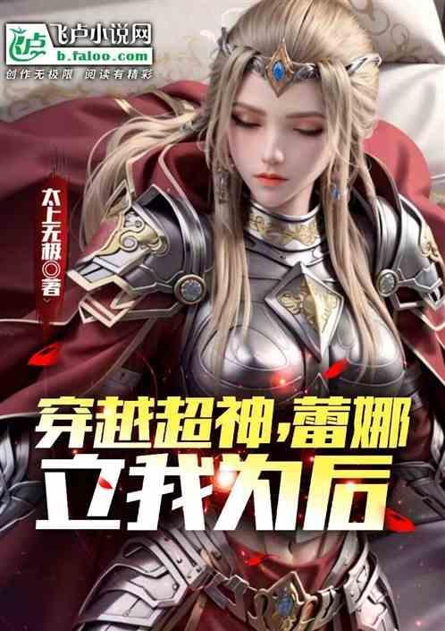 女主蕾娜的超神学院