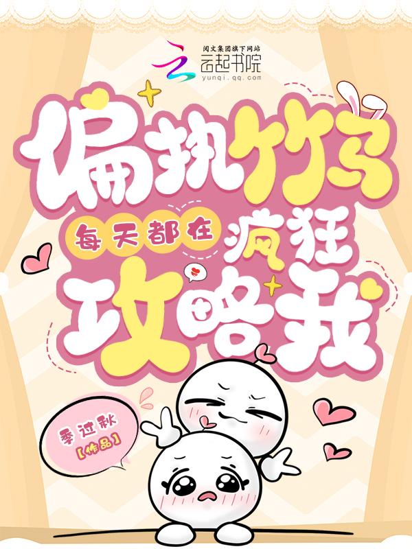 偏执竹马宠上天