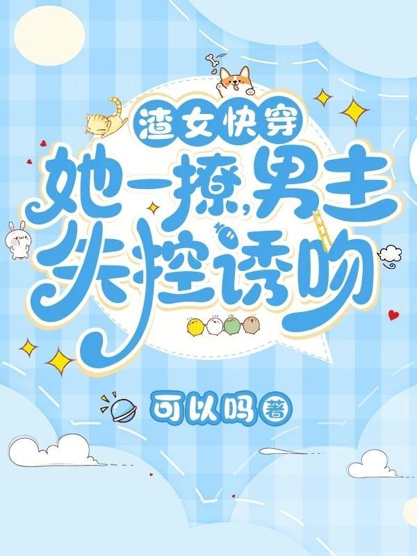 快穿渣女