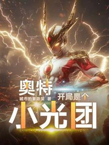 奥特曼开局就干了光之国