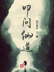 叩问仙道境界等级