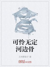 可怜无定河边骨(猜下一句)