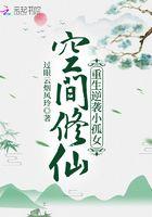 空间修仙重生逆袭小孤女百度百科