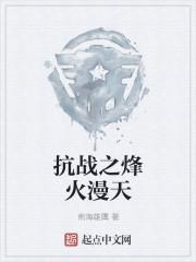 抗战之烽火漫天 第775章