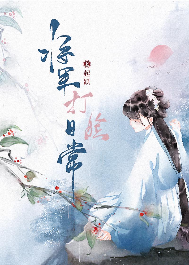 将军总是被打脸