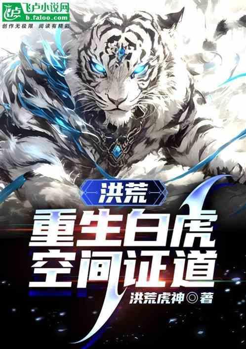穿越洪荒白龙