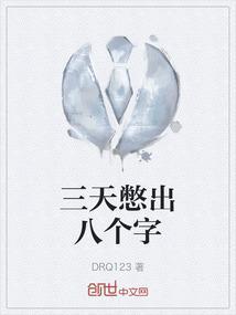 三天憋出六个字
