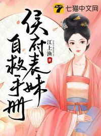 侯府表妹自救手册晋江