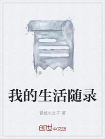 我的生活in记