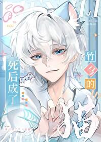 死后成了竹马的猫超好看
