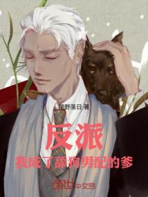 我穿越成反派的舔狗