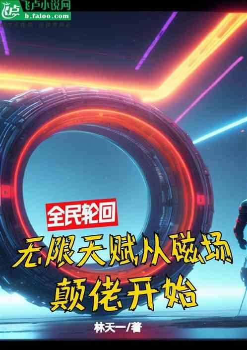 全民轮回之我有剧情库