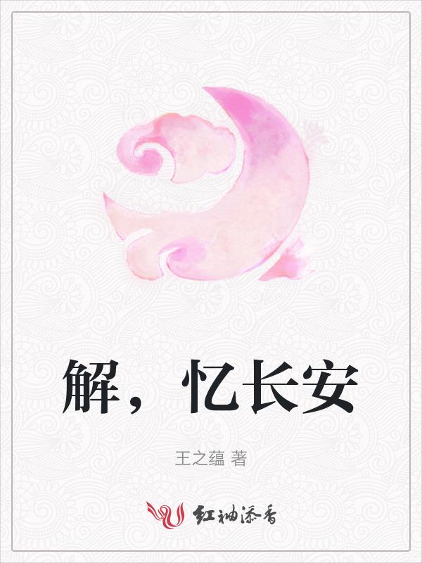 忆长安是什么意思