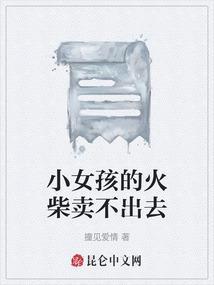 卖火柴的小女孩的原因