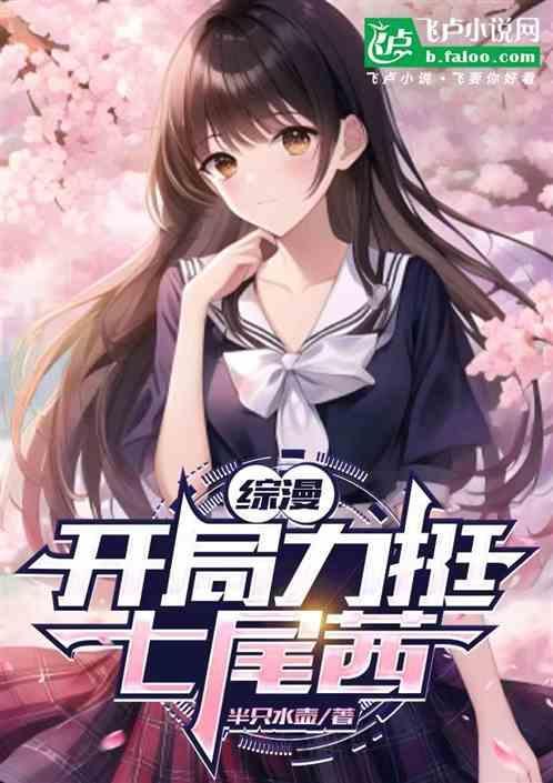 开局力挺七尾茜txt