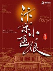 汴京小医娘二子是亲生的吗