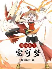 我收服了宝可梦夏幽