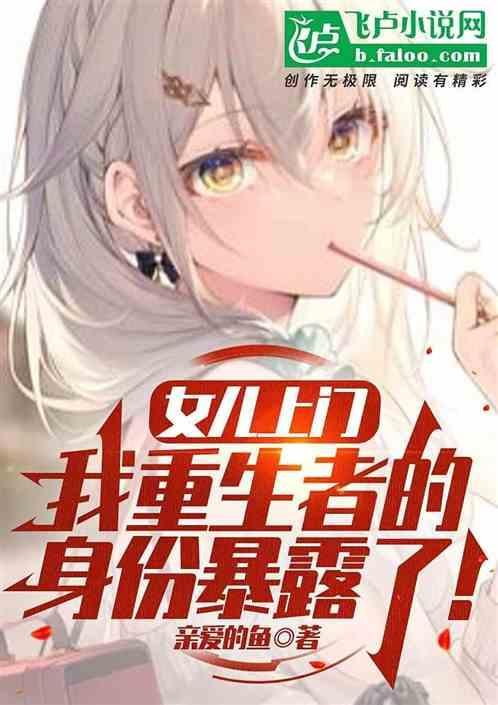 都市我女儿是重生者免费